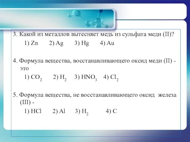 3. Какой из металлов вытесняет медь из сульфата меди (II)? 1) Zn