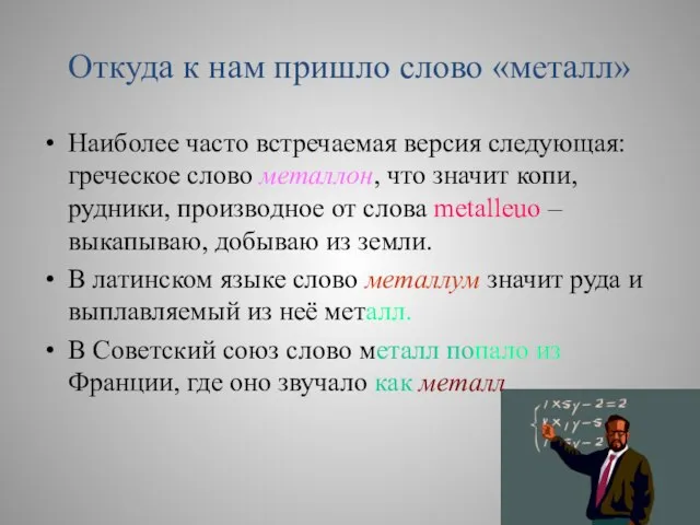 Откуда к нам пришло слово «металл» Наиболее часто встречаемая версия следующая: греческое