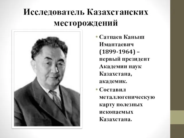 Исследователь Казахстанских месторождений Сатпаев Каныш Имантаевич (1899-1964) – первый президент Академии наук