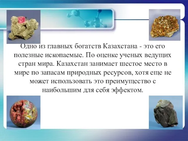 Одно из главных богатств Казахстана - это его полезные ископаемые. По оценке