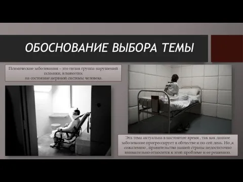 ОБОСНОВАНИЕ ВЫБОРА ТЕМЫ Психические заболевания – это целая группа нарушений психики, влияющих