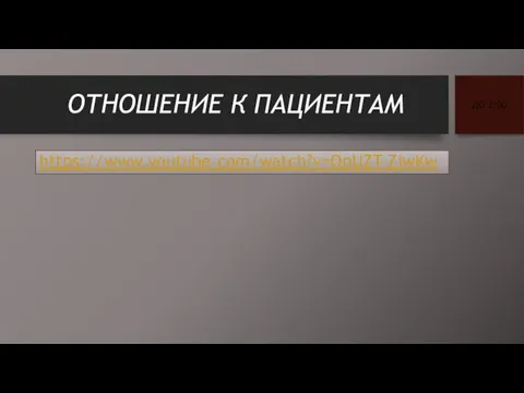 ОТНОШЕНИЕ К ПАЦИЕНТАМ https://www.youtube.com/watch?v=OpUZT-ZiwKw ДО 2:00