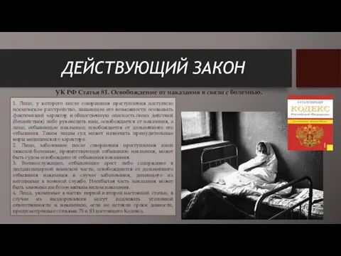 ДЕЙСТВУЮЩИЙ ЗАКОН УК РФ Статья 81. Освобождение от наказания в связи с