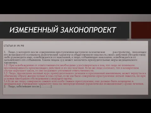 ИЗМЕНЕННЫЙ ЗАКОНОПРОЕКТ СТАТЬЯ 81 УК РФ 1. Лицо, у которого после совершения