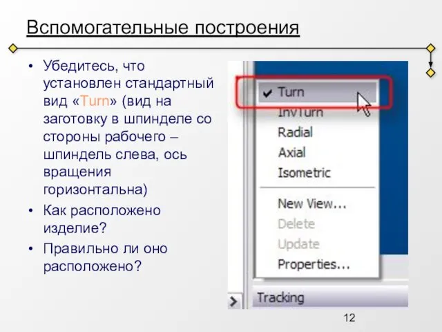 Вспомогательные построения Убедитесь, что установлен стандартный вид «Turn» (вид на заготовку в