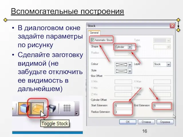 Вспомогательные построения В диалоговом окне задайте параметры по рисунку Сделайте заготовку видимой