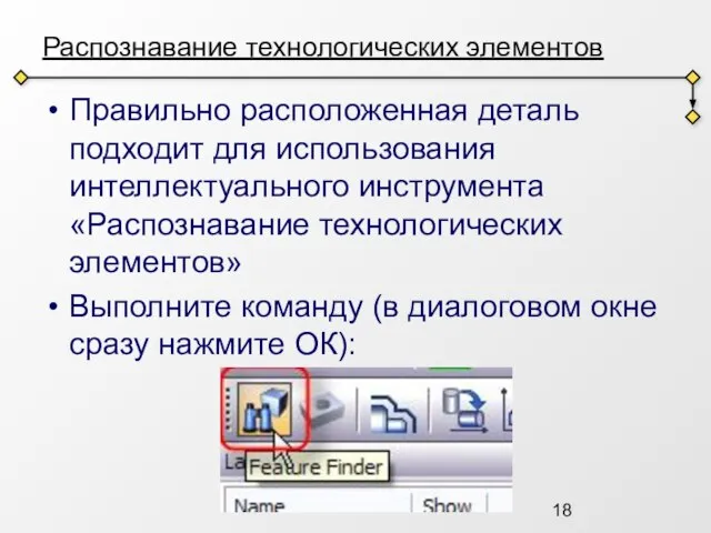 Распознавание технологических элементов Правильно расположенная деталь подходит для использования интеллектуального инструмента «Распознавание