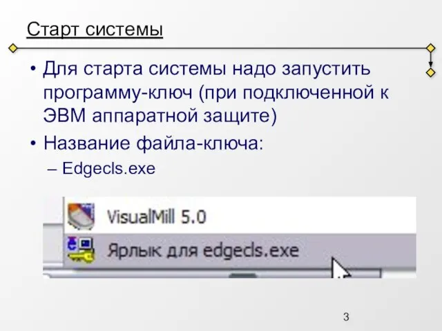 Старт системы Для старта системы надо запустить программу-ключ (при подключенной к ЭВМ