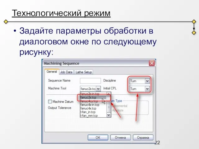 Технологический режим Задайте параметры обработки в диалоговом окне по следующему рисунку: