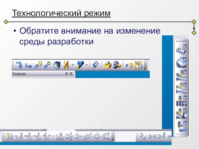 Технологический режим Обратите внимание на изменение среды разработки