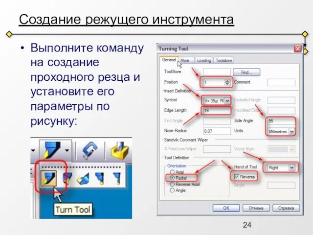 Создание режущего инструмента Выполните команду на создание проходного резца и установите его параметры по рисунку: