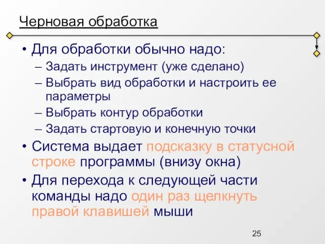 Черновая обработка Для обработки обычно надо: Задать инструмент (уже сделано) Выбрать вид