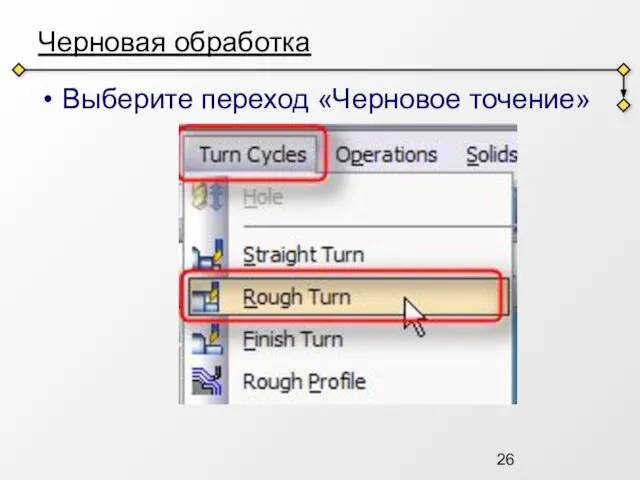 Черновая обработка Выберите переход «Черновое точение»