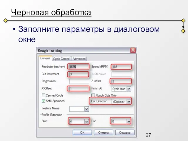 Черновая обработка Заполните параметры в диалоговом окне