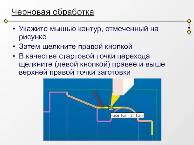 Черновая обработка Укажите мышью контур, отмеченный на рисунке Затем щелкните правой кнопкой