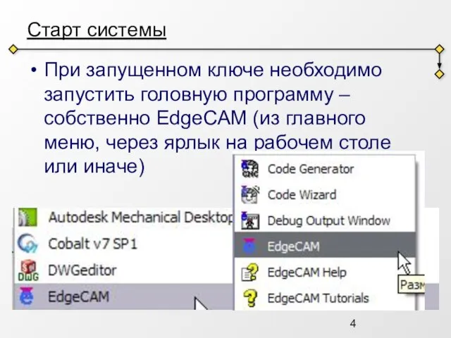 Старт системы При запущенном ключе необходимо запустить головную программу – собственно EdgeCAM
