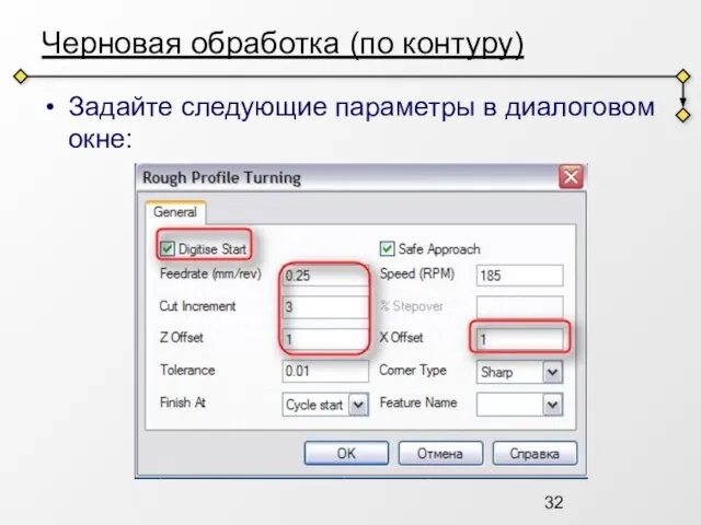 Черновая обработка (по контуру) Задайте следующие параметры в диалоговом окне: