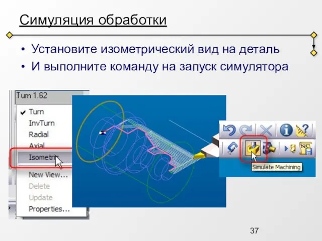 Симуляция обработки Установите изометрический вид на деталь И выполните команду на запуск симулятора