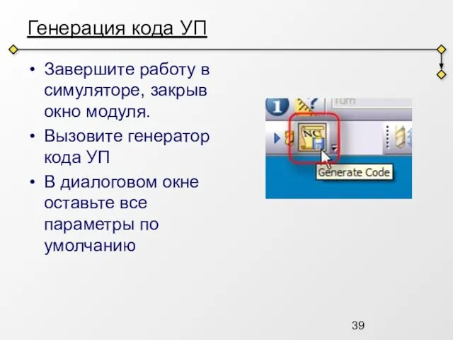 Генерация кода УП Завершите работу в симуляторе, закрыв окно модуля. Вызовите генератор