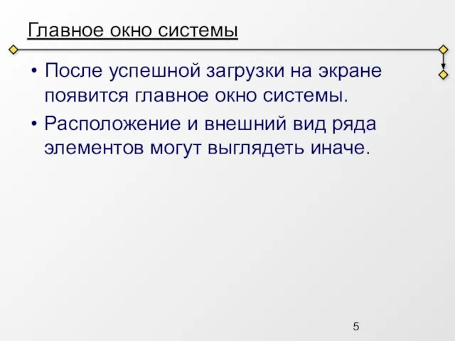 Главное окно системы После успешной загрузки на экране появится главное окно системы.