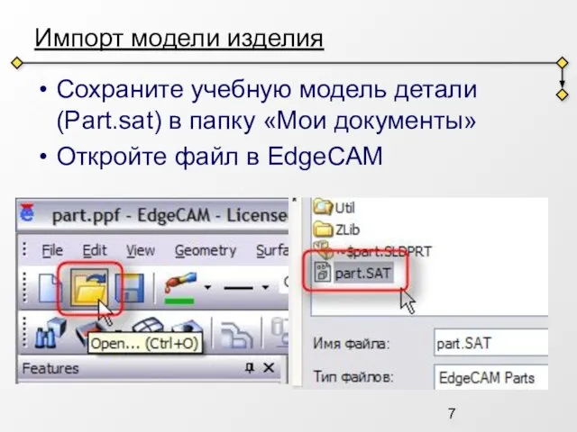 Импорт модели изделия Сохраните учебную модель детали (Part.sat) в папку «Мои документы» Откройте файл в EdgeCAM