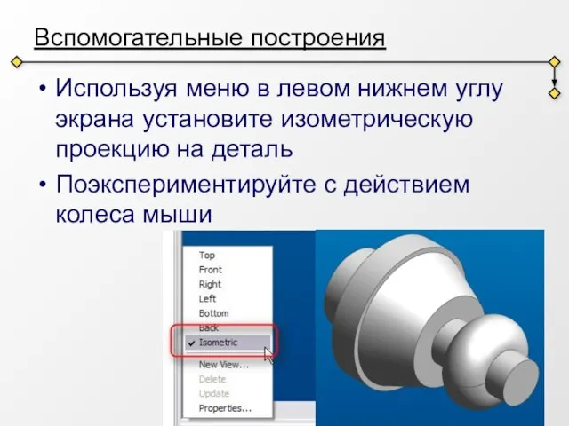 Вспомогательные построения Используя меню в левом нижнем углу экрана установите изометрическую проекцию