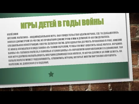 ИГРЫ ДЕТЕЙ В ГОДЫ ВОЙНЫ КОЛЁСИКИ КАТАНИЕ КОЛЕСИКА – ИНДИВИДУАЛЬНАЯ ИГРА. ОНА