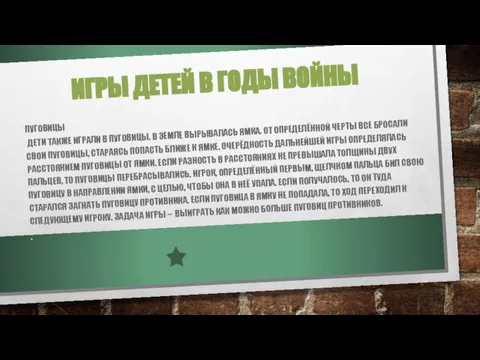 ИГРЫ ДЕТЕЙ В ГОДЫ ВОЙНЫ ПУГОВИЦЫ ДЕТИ ТАКЖЕ ИГРАЛИ В ПУГОВИЦЫ. В