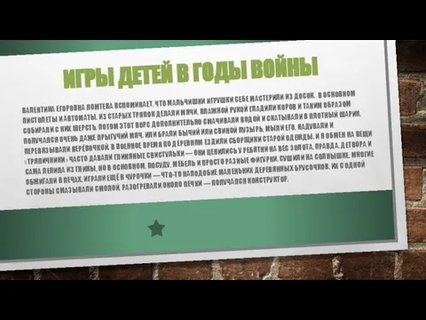 ИГРЫ ДЕТЕЙ В ГОДЫ ВОЙНЫ ВАЛЕНТИНА ЕГОРОВНА ЛОМТЕВА ВСПОМИНАЕТ, ЧТО МАЛЬЧИШКИ ИГРУШКИ