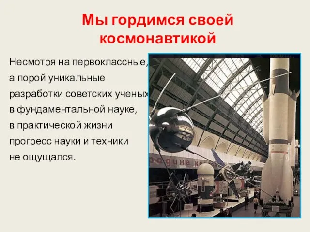 Мы гордимся своей космонавтикой Несмотря на первоклассные, а порой уникальные разработки советских