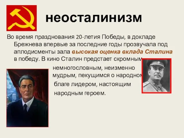 неосталинизм Во время празднования 20-летия Победы, в докладе Брежнева впервые за последние