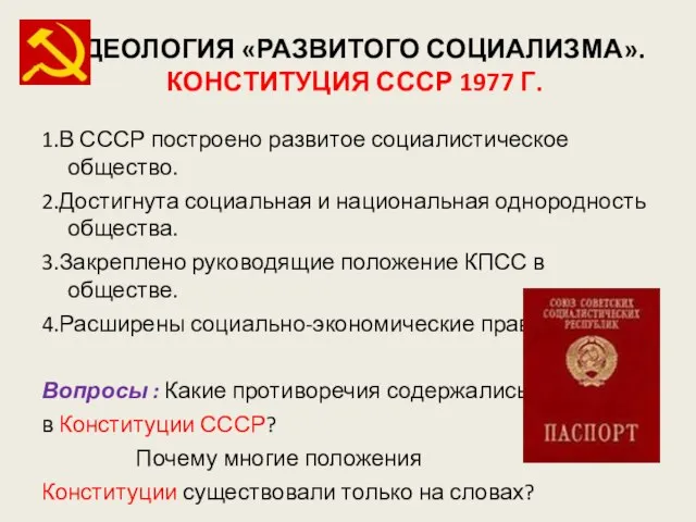 ИДЕОЛОГИЯ «РАЗВИТОГО СОЦИАЛИЗМА». КОНСТИТУЦИЯ СССР 1977 Г. 1.В СССР построено развитое социалистическое