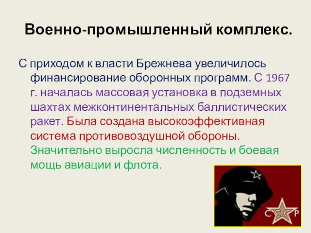 Военно-промышленный комплекс. С приходом к власти Брежнева увеличилось финансирование оборонных программ. С