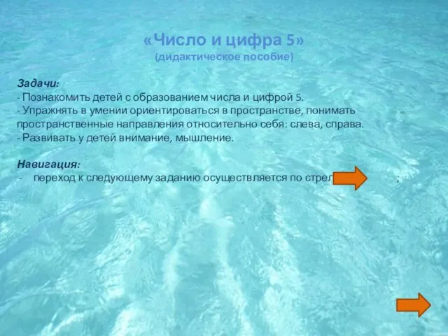 «Число и цифра 5» (дидактическое пособие) Задачи: - Познакомить детей с образованием