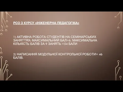 РСО З КУРСУ «ІНЖЕНЕРНА ПЕДАГОГІКА» 1) АКТИВНА РОБОТА СТУДЕНТІВ НА СЕМІНАРСЬКИХ ЗАНЯТТЯХ: