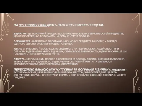 НА ЧУТТЄВОМУ РІВНІ ДІЮТЬ НАСТУПНІ ПСИХІЧНІ ПРОЦЕСИ: ВІДЧУТТЯ – ЦЕ ПСИХІЧНИЙ ПРОЦЕС