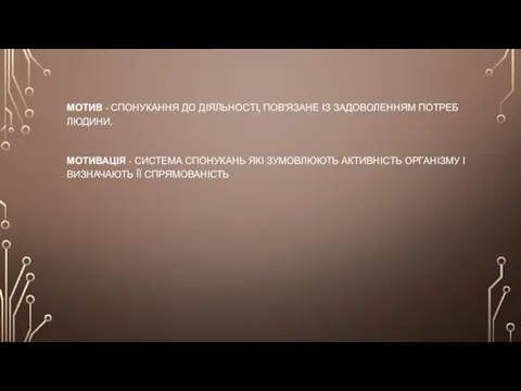 МОТИВ - СПОНУКАННЯ ДО ДІЯЛЬНОСТІ, ПОВ'ЯЗАНЕ ІЗ ЗАДОВОЛЕННЯМ ПОТРЕБ ЛЮДИНИ. МОТИВАЦІЯ -