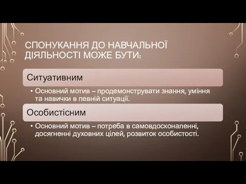 СПОНУКАННЯ ДО НАВЧАЛЬНОЇ ДІЯЛЬНОСТІ МОЖЕ БУТИ: