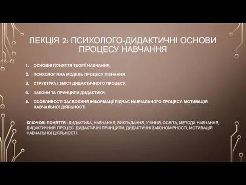 ЛЕКЦІЯ 2: ПСИХОЛОГО-ДИДАКТИЧНІ ОСНОВИ ПРОЦЕСУ НАВЧАННЯ ОСНОВНІ ПОНЯТТЯ ТЕОРІЇ НАВЧАННЯ. ПСИХОЛОГІЧНА МОДЕЛЬ