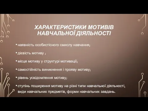 ХАРАКТЕРИСТИКИ МОТИВІВ НАВЧАЛЬНОЇ ДІЯЛЬНОСТІ наявність особистісного смислу навчання; дієвість мотиву ; місце