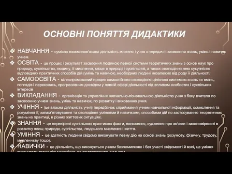 ОСНОВНІ ПОНЯТТЯ ДИДАКТИКИ НАВЧАННЯ - сумісна взаємопов’язана діяльність вчителя і учня з