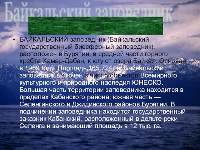 БАЙКАЛЬСКИЙ заповедник (Байкальский государственный биосферный заповедник), расположен в Бурятии, в средней части