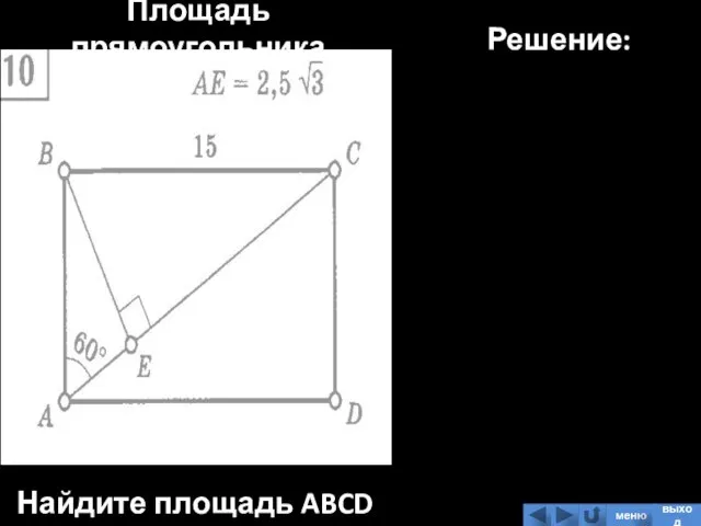 Площадь прямоугольника Найдите площадь ABCD Решение: меню выход
