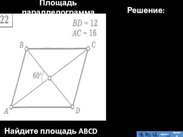 Площадь параллелограмма Найдите площадь ABCD Решение: меню выход