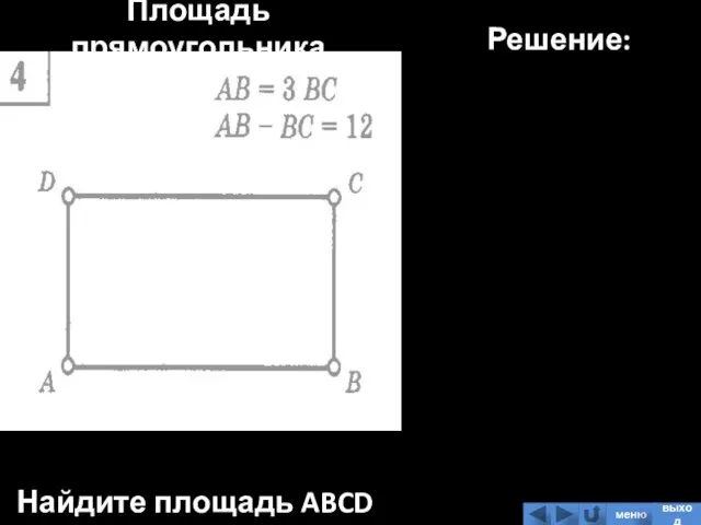 Площадь прямоугольника Найдите площадь ABCD Решение: меню выход