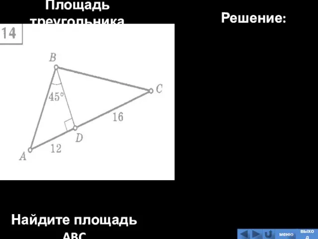 Площадь треугольника Найдите площадь ABC Решение: меню выход