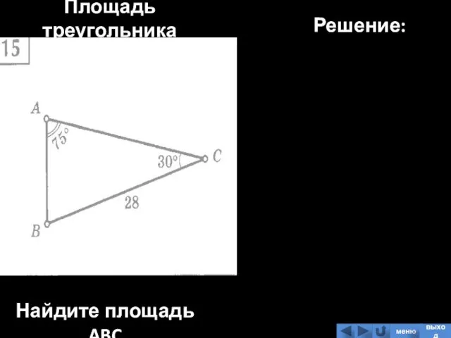 Площадь треугольника Найдите площадь ABC Решение: меню выход