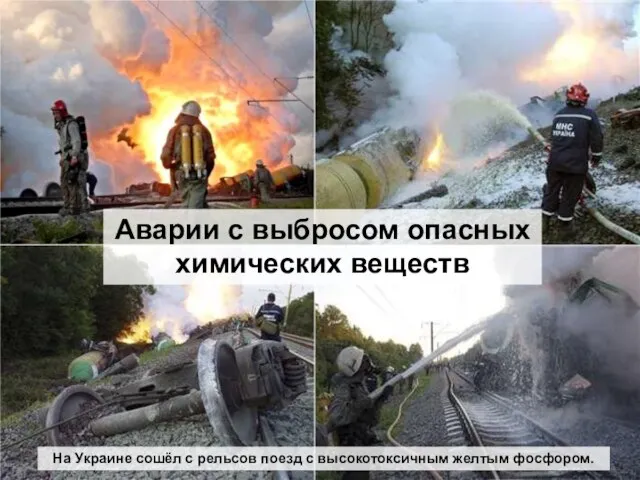 На Украине сошёл с рельсов поезд с высокотоксичным желтым фосфором. Аварии с выбросом опасных химических веществ