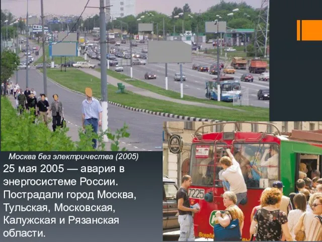 Москва без электричества (2005) 25 мая 2005 — авария в энергосистеме России.