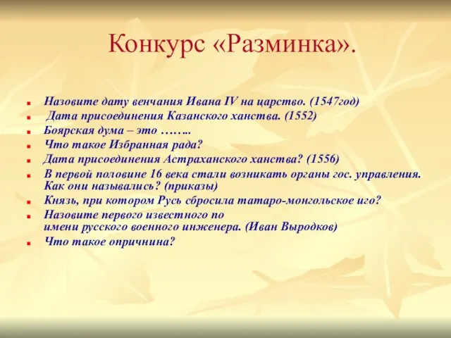 Конкурс «Разминка». Назовите дату венчания Ивана IV на царство. (1547год) Дата присоединения